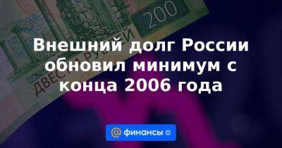 Внешний долг России обновил минимум с конца 2006 года