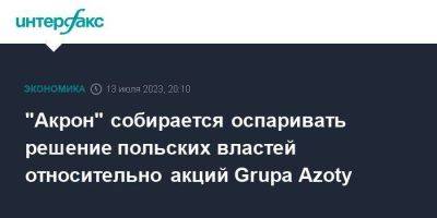 "Акрон" собирается оспаривать решение польских властей относительно акций Grupa Azoty