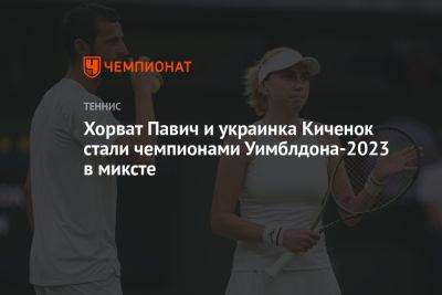 Хорват Павич и украинка Киченок стали чемпионами Уимблдона-2023 в миксте