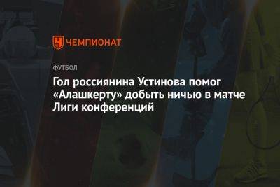 Гол россиянина Устинова помог «Алашкерту» добыть ничью в матче Лиги конференций