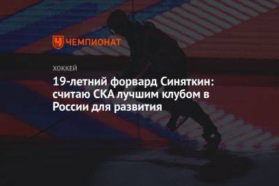 19-летний форвард Синяткин: считаю СКА лучшим клубом в России для развития
