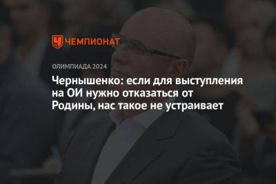Чернышенко: если для выступления на ОИ нужно отказаться от Родины, нас такое не устраивает