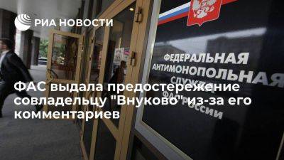 ФАС выдала предостережение совладельцу Внуково Ванцеву из-за слов о росте цен на билеты