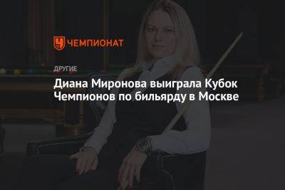 Диана Миронова выиграла Кубок Чемпионов по бильярду в Москве