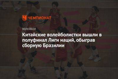 Китайские волейболистки вышли в полуфинал Лиги наций, обыграв сборную Бразилии