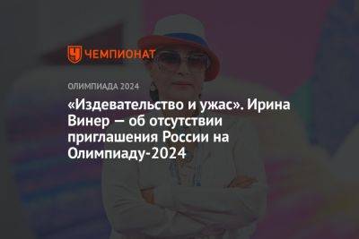 «Издевательство и ужас». Ирина Винер — об отсутствии приглашения России на Олимпиаду-2024