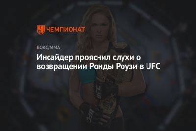 Инсайдер прояснил слухи о возвращении Ронды Роузи в UFC