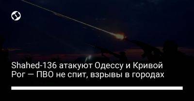 Shahed-136 атакуют Одессу и Кривой Рог — ПВО не спит, взрывы в городах