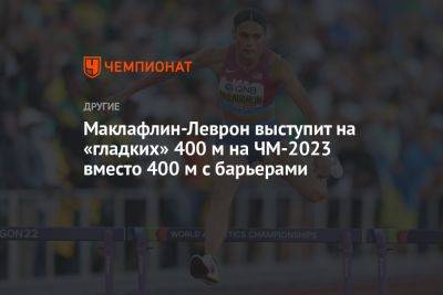 Маклафлин-Леврон выступит на «гладких» 400 м на ЧМ-2023 вместо 400 м с барьерами