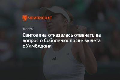 Свитолина отказалась отвечать на вопрос о Соболенко после вылета с Уимблдона