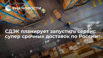 СДЭК планирует запустить сервис супер срочных доставок в течение суток по всей России