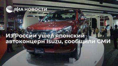 "Киодо": японский автоконцерн Isuzu ушел из России и передал акции компании "Соллерс"