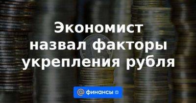 Экономист назвал факторы укрепления рубля