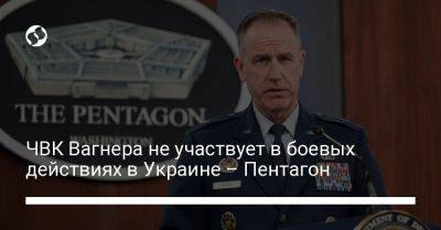 ЧВК Вагнера не участвует в боевых действиях в Украине – Пентагон