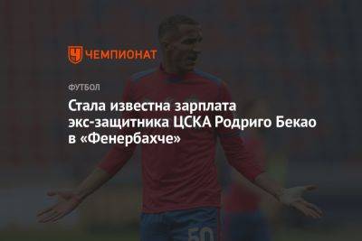 Стала известна зарплата экс-защитника ЦСКА Родриго Бекао в «Фенербахче»