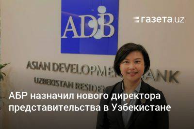 АБР назначил нового директора представительства в Узбекистане