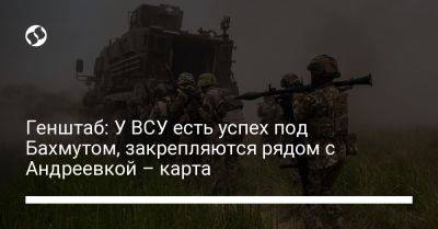 Андрей Ковалев - Генштаб: У ВСУ есть успех под Бахмутом, закрепляются рядом с Андреевкой – карта - liga.net - Украина - Купянск - Бахмут