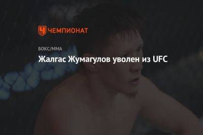 Жалгас Жумагулов уволен из UFC
