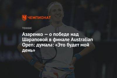 Азаренко — о победе над Шараповой в финале Australian Open: думала: «Это будет мой день»