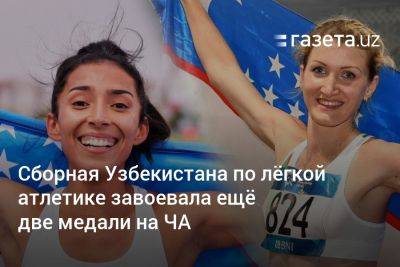 Сборная Узбекистана по лёгкой атлетике завоевала ещё 2 медали на ЧА