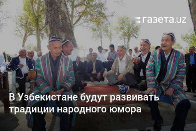 В Узбекистане будут развивать традиции народного юмора