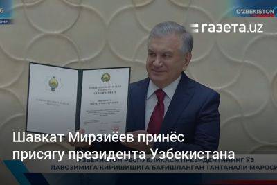 Шавкат Мирзиёев принёс присягу президента Узбекистана