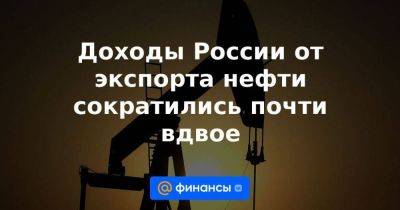 Доходы России от экспорта нефти сократились почти вдвое
