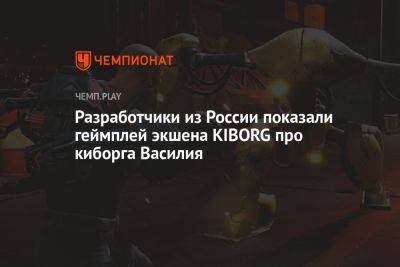 Разработчики из России показали геймплей экшена KIBORG про киборга Василия