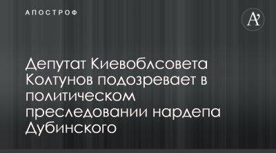 Игорь Колтунов заявил о давлении на избирателей со стороны людей нардепа Александра Дубинского