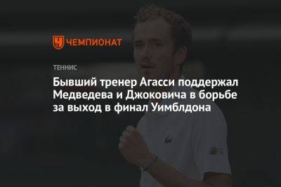 Бывший тренер Агасси поддержал Медведева и Джоковича в борьбе за выход в финал Уимблдона