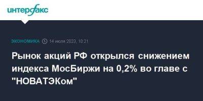 Рынок акций РФ открылся снижением индекса МосБиржи на 0,2% во главе с "НОВАТЭКом"