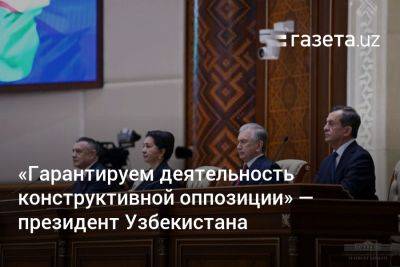 «Гарантируем деятельность конструктивной оппозиции» — президент Узбекистана