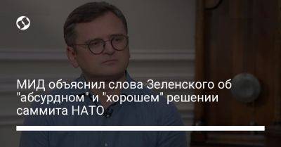 МИД объяснил слова Зеленского об "абсурдном" и "хорошем" решении саммита НАТО