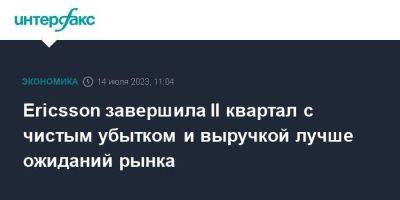 Ericsson завершила II квартал с чистым убытком и выручкой лучше ожиданий рынка