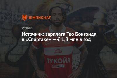 Источник: зарплата Тео Бонгонда в «Спартаке» — € 1,8 млн в год