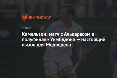 Камельзон: матч с Алькарасом в полуфинале Уимблдона — настоящий вызов для Медведева