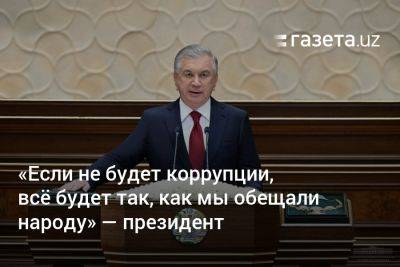 «Если не будет коррупции, всё будет так, как мы обещали народу» — президент Узбекистана