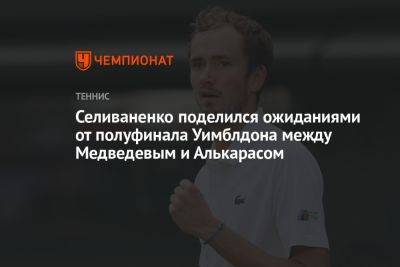 Селиваненко поделился ожиданиями от полуфинала Уимблдона между Медведевым и Алькарасом