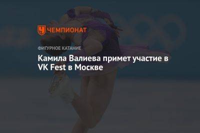 Камила Валиева примет участие в VK Fest в Москве