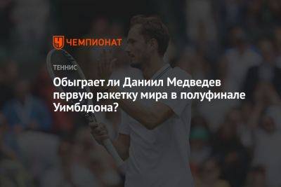 Обыграет ли Даниил Медведев первую ракетку мира в полуфинале Уимблдона?