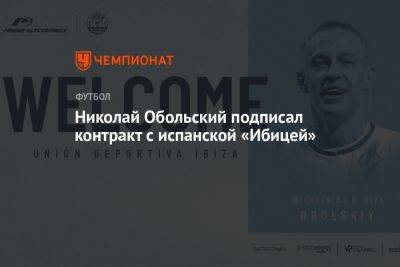 Николай Обольский подписал контракт с испанской «Ибицей»