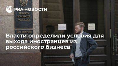 Минфин опубликовал десять условий для выхода иностранцев из российского бизнеса