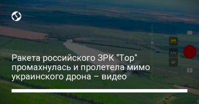 Ракета российского ЗРК "Тор" промахнулась и пролетела мимо украинского дрона – видео