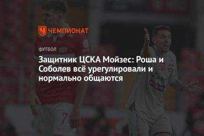 Защитник ЦСКА Мойзес: Роша и Соболев всё урегулировали и нормально общаются
