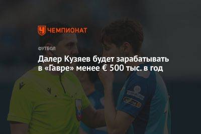 Далер Кузяев будет зарабатывать в «Гавре» менее € 500 тыс. в год