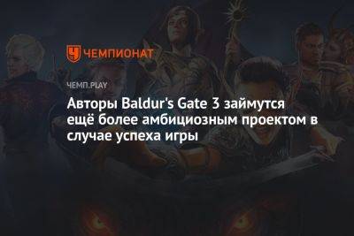 Авторы Baldur's Gate 3 займутся ещё более амбициозным проектом в случае успеха игры