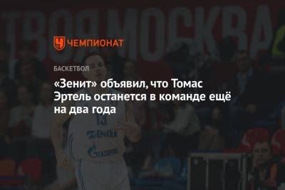 «Зенит» объявил, что Томас Эртель останется в команде ещё на два года
