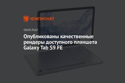 Опубликованы качественные рендеры доступного планшета Galaxy Tab S9 FE