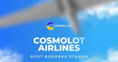 Cosmolot Airlines: флот боевых птичек для фронта