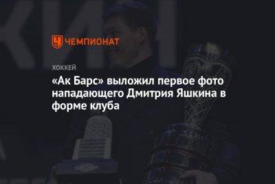 «Ак Барс» выложил первое фото нападающего Дмитрия Яшкина в форме клуба